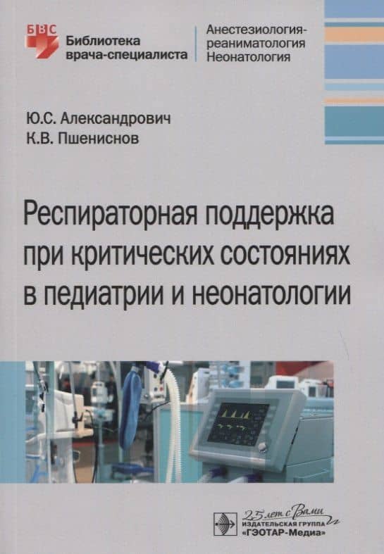 Респираторная поддержка при критических состояниях в педиатрии и неонатологии. Руководство для врачей