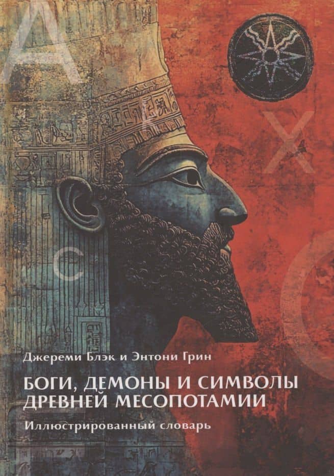 Боги, Демоны и символы в Древней Месопотамии. Иллюстрированный словарь — Джереми Блэк