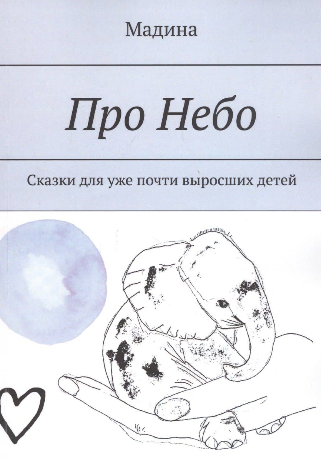 Про небо. Сказки для уже почти выросших детей