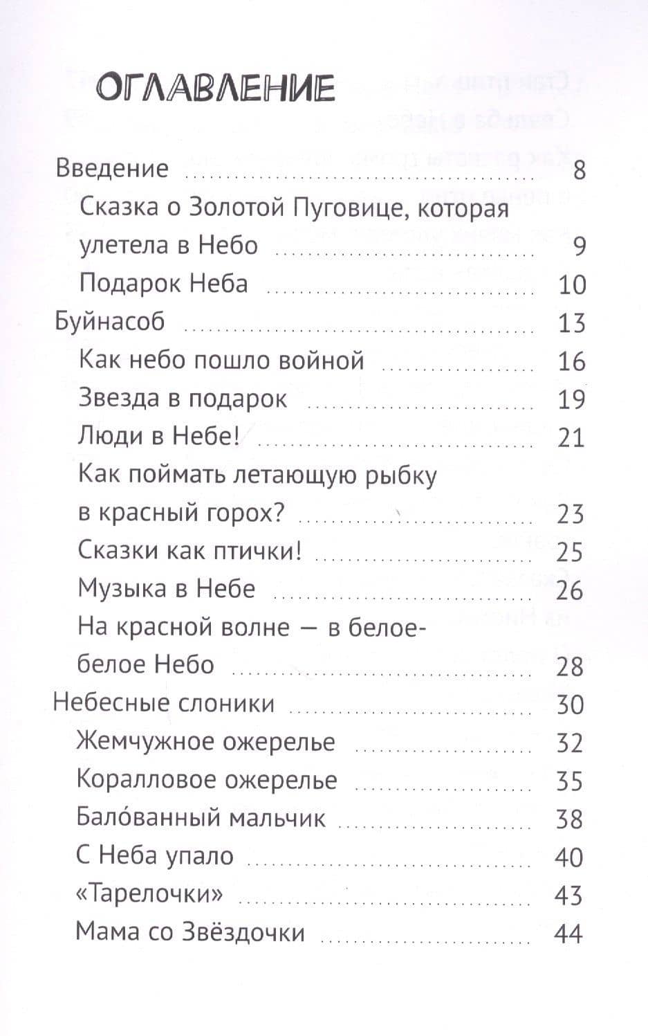 Про небо. Сказки для уже почти выросших детей — Мэтт Барр (2)