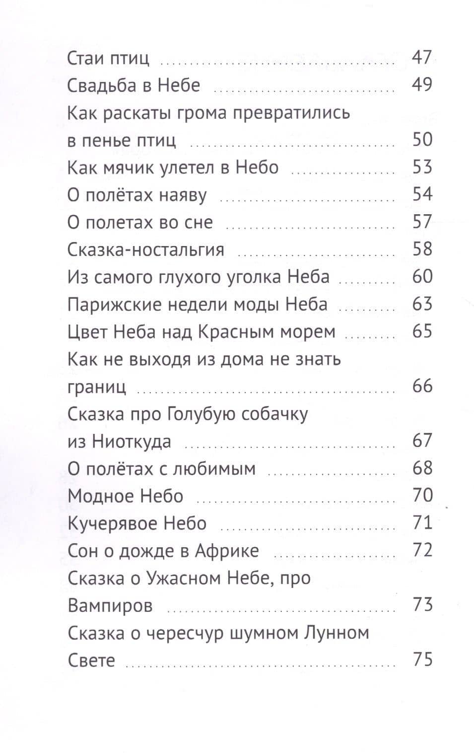 Про небо. Сказки для уже почти выросших детей — Мэтт Барр (3)