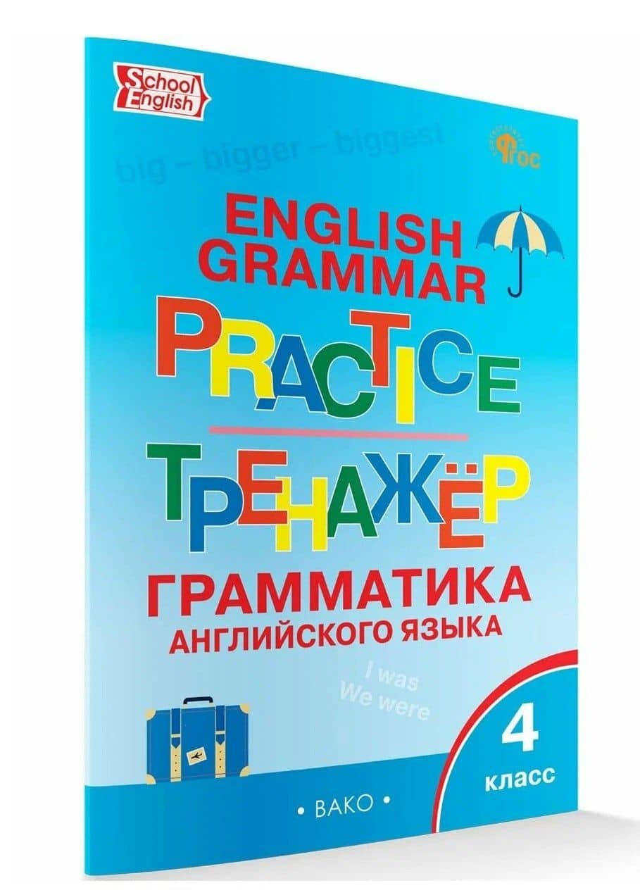 English Grammar Practice / Английский язык: грамматический тренажёр. 4 класс — Татьяна Сергеевна Макарова