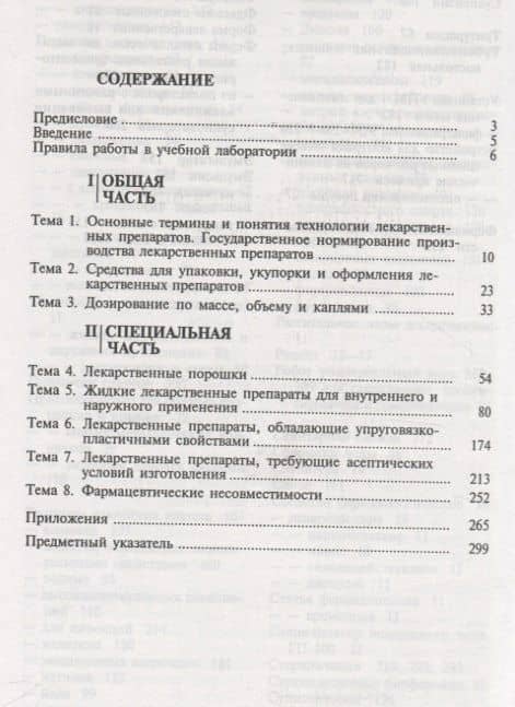 Руководство к практическим занятиям по технологии лекарственных форм. Учебное пособие (2)