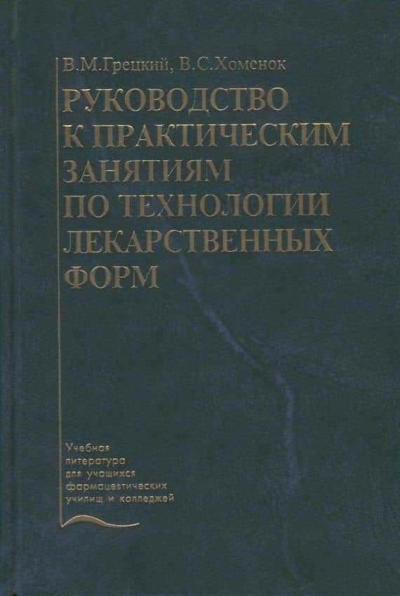 Руководство к практическим занятиям по технологии лекарственных форм. Учебное пособие