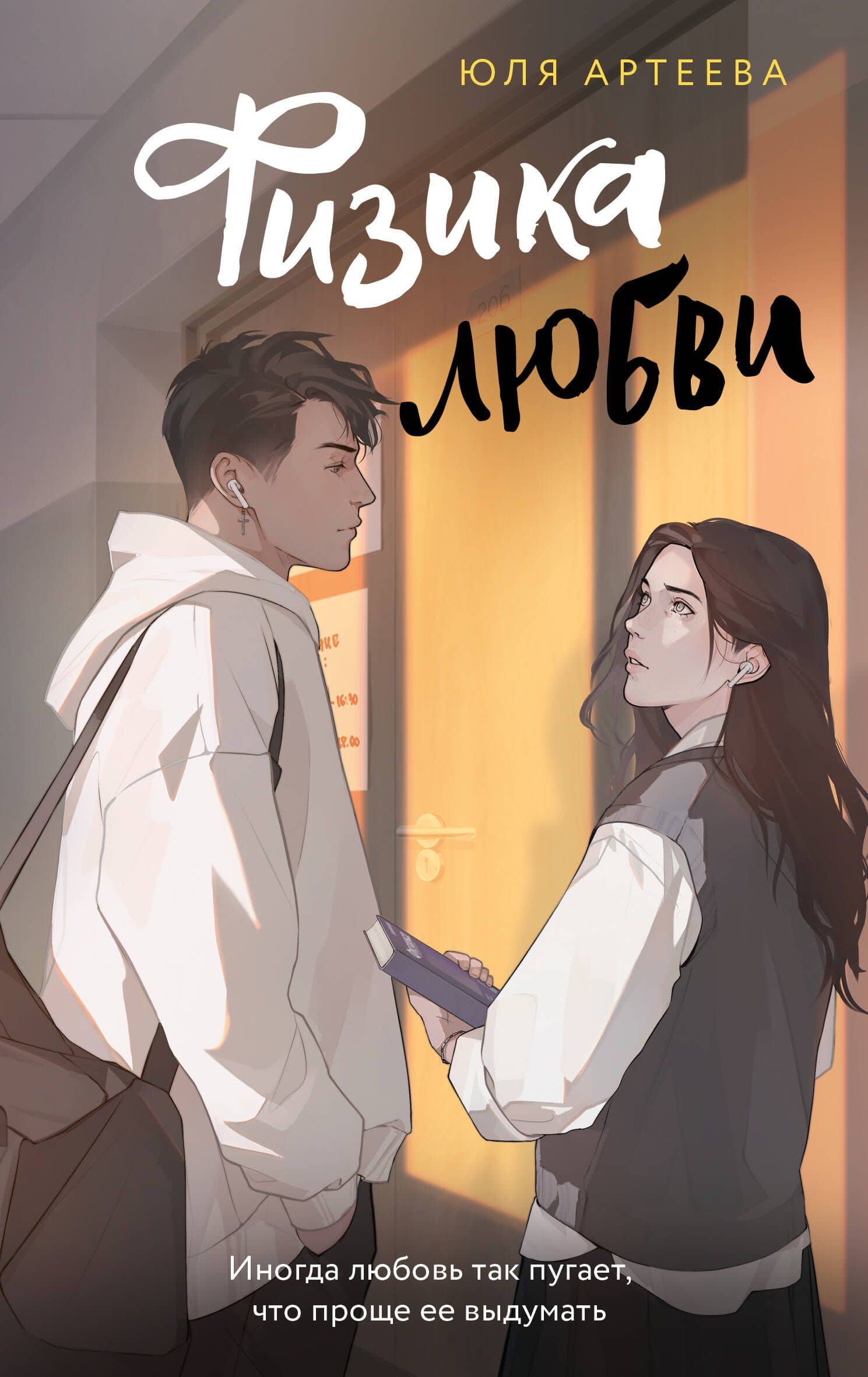 Физика любви — Юля Артеева