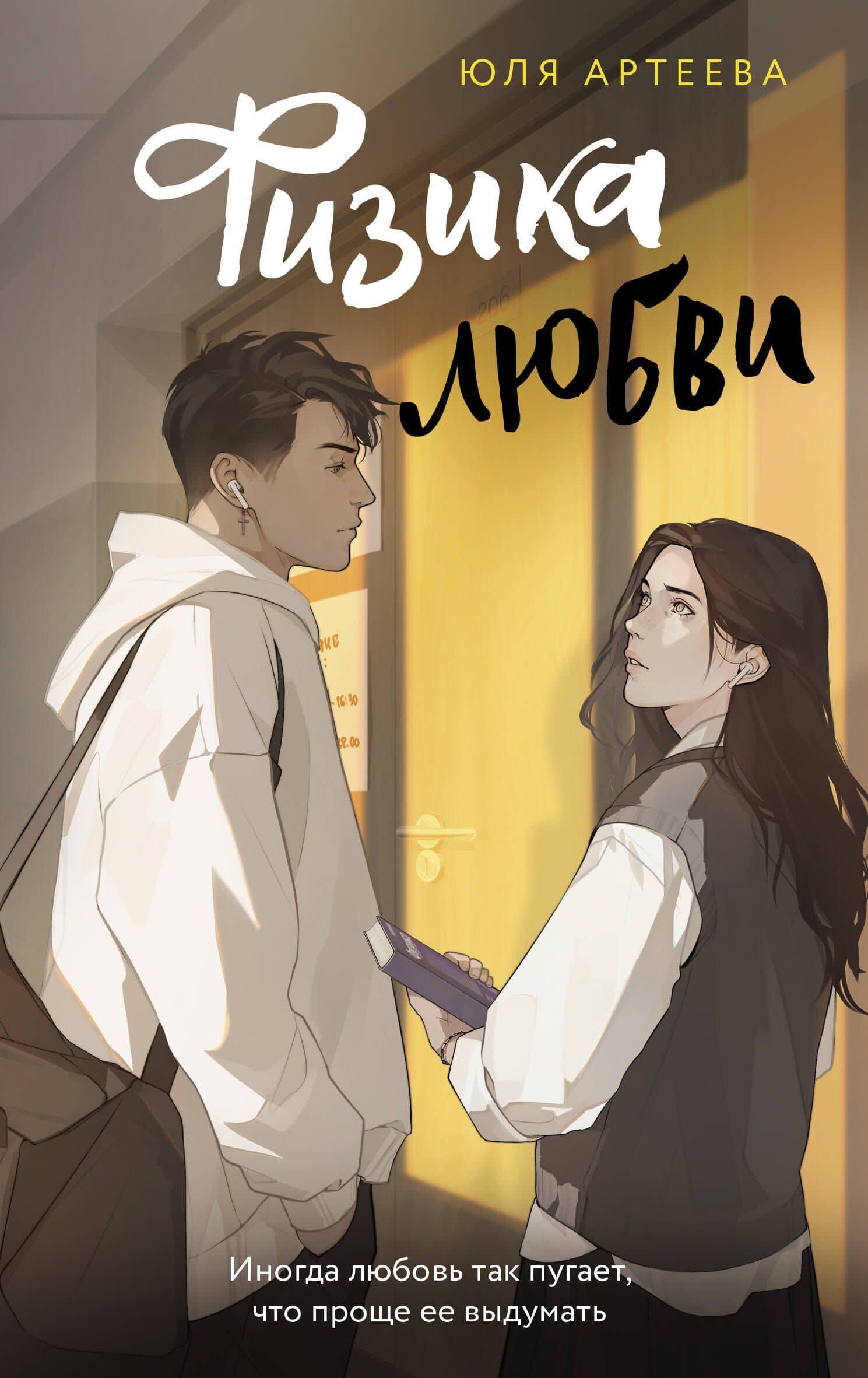 Физика любви — Юля Артеева
