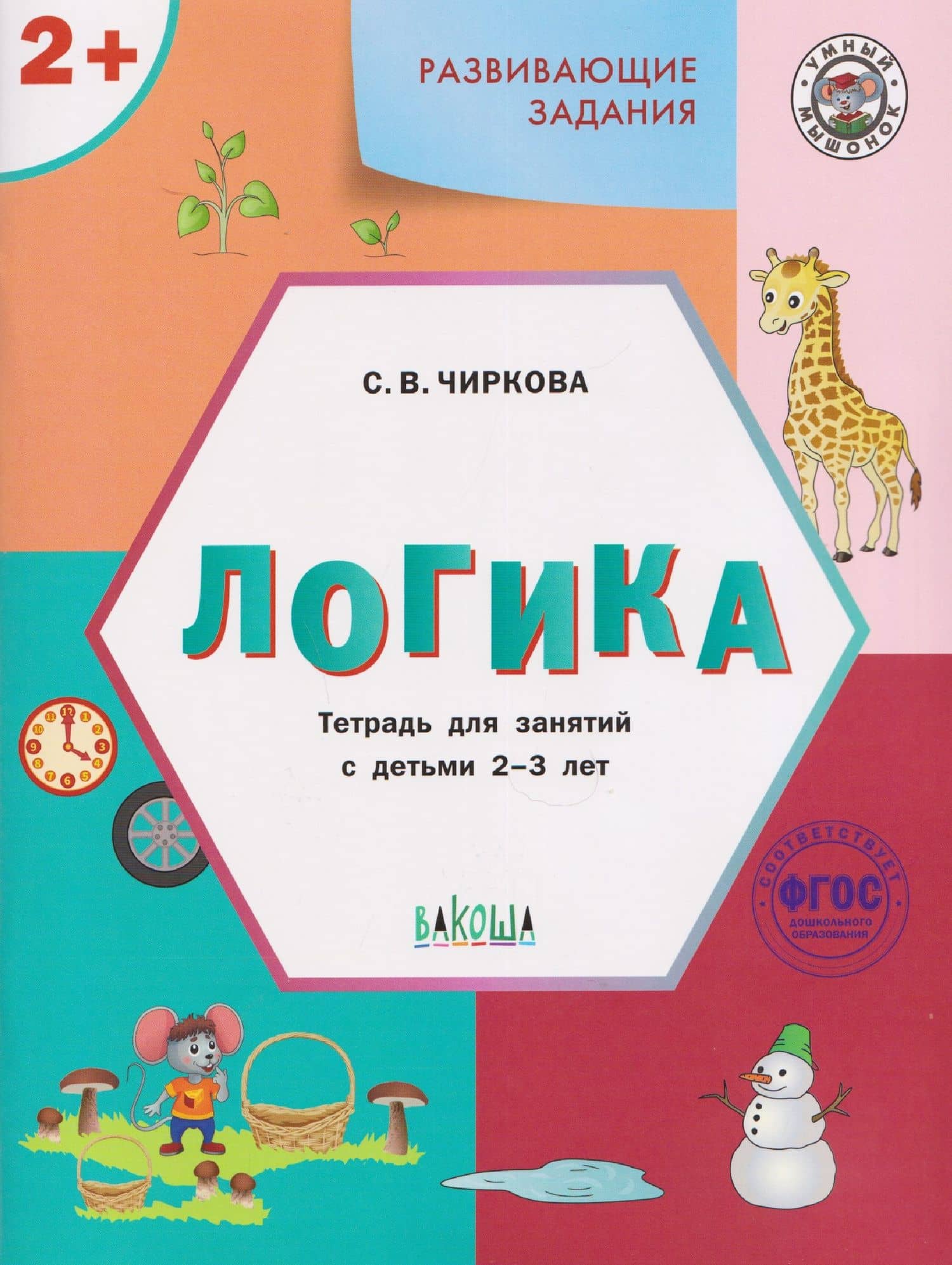 Развивающие задания. Логика. Тетрадь для занятий с детьми 2-3 лет
