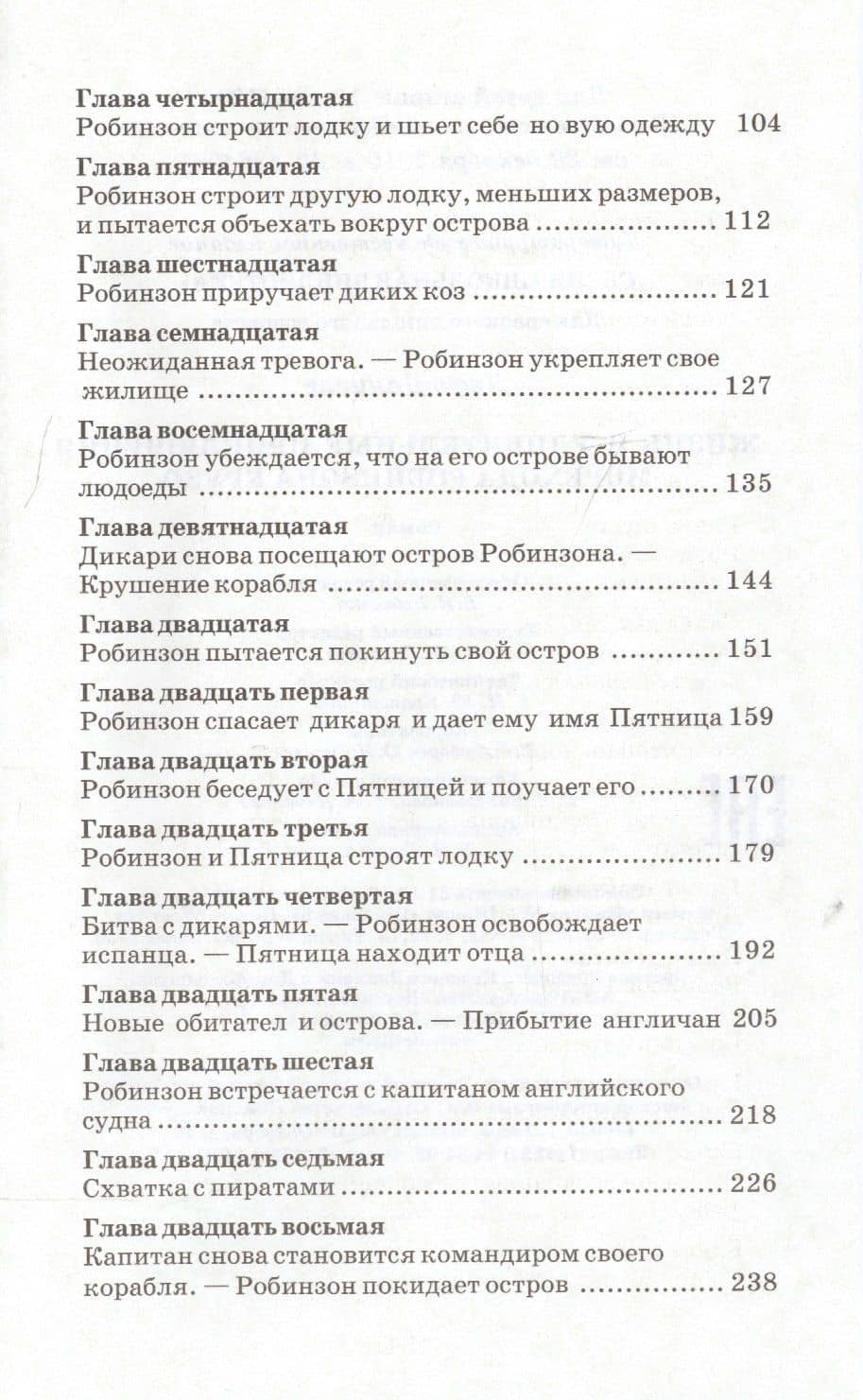 Робинзон Крузо — Даниэль Дефо (3)
