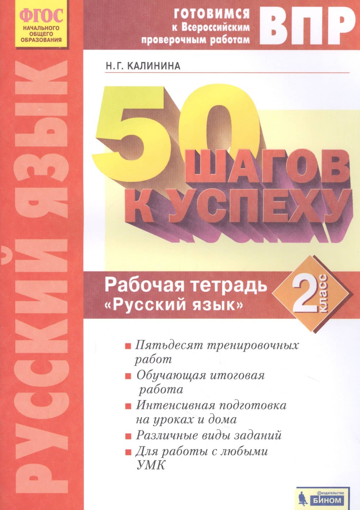 Готовимся к ВПР. 50 шагов к успеху. Русский язык. 2 класс. Рабочая тетрадь — Наталья Геннадьевна Калинина