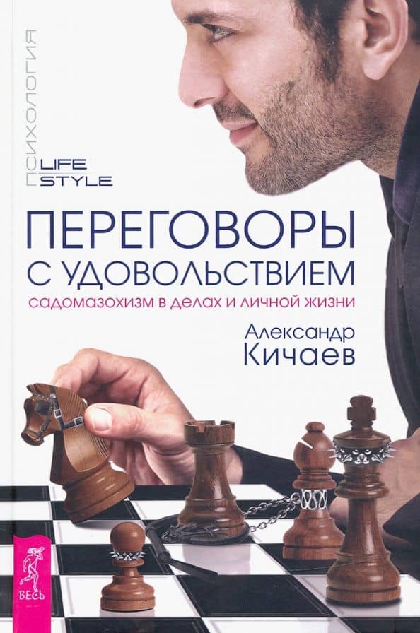 Переговоры с удовольствием. Садомазохизм в делах и личной жизни — Александр Александрович Кичаев