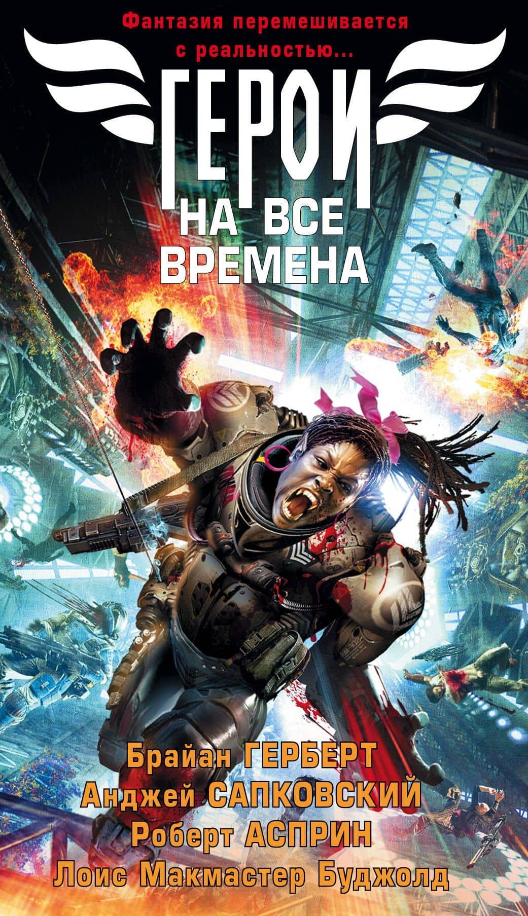 Герои на все времена. Комплект из 4-х книг — Брайан Герберт (3)