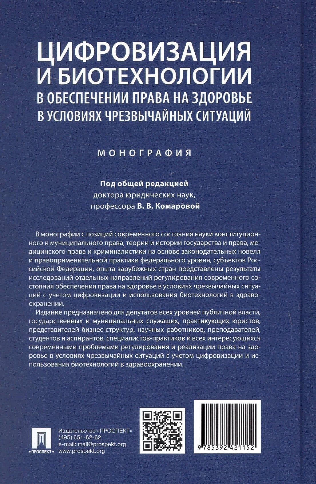 Цифровизация и биотехнологии в обеспечении права на здоровье в условиях чрезвычайных ситуаций. Монография (2)