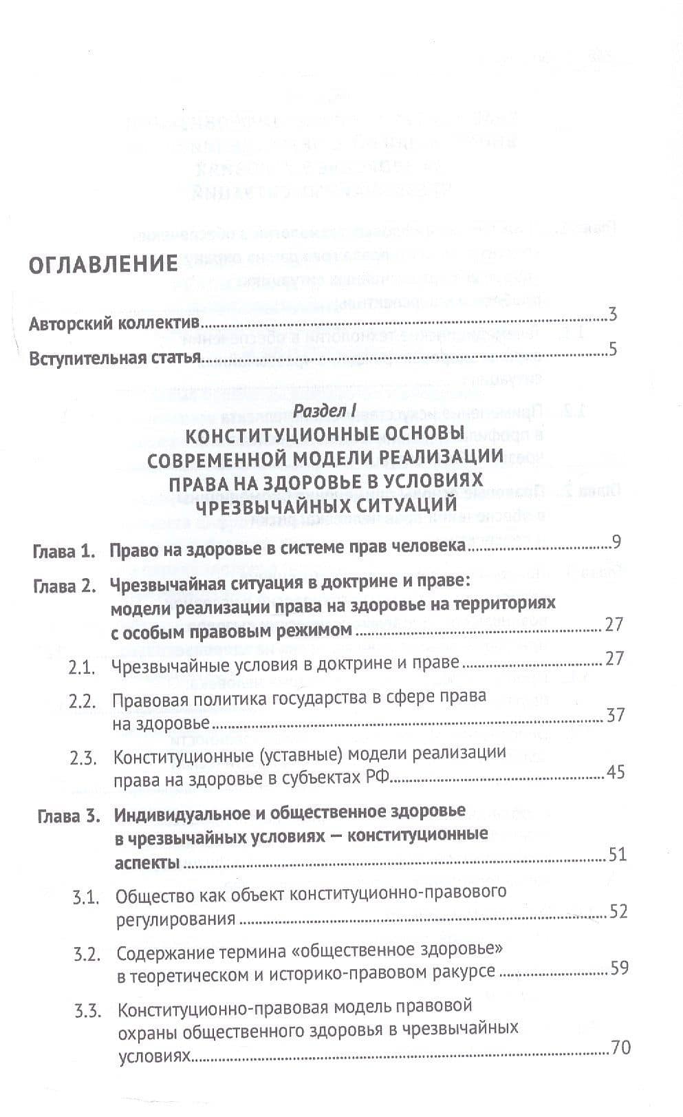 Цифровизация и биотехнологии в обеспечении права на здоровье в условиях чрезвычайных ситуаций. Монография (3)