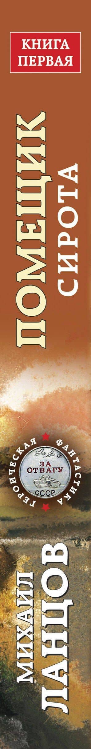Помещик. Книга первая. Сирота — Михаил Алексеевич Ланцов (3)