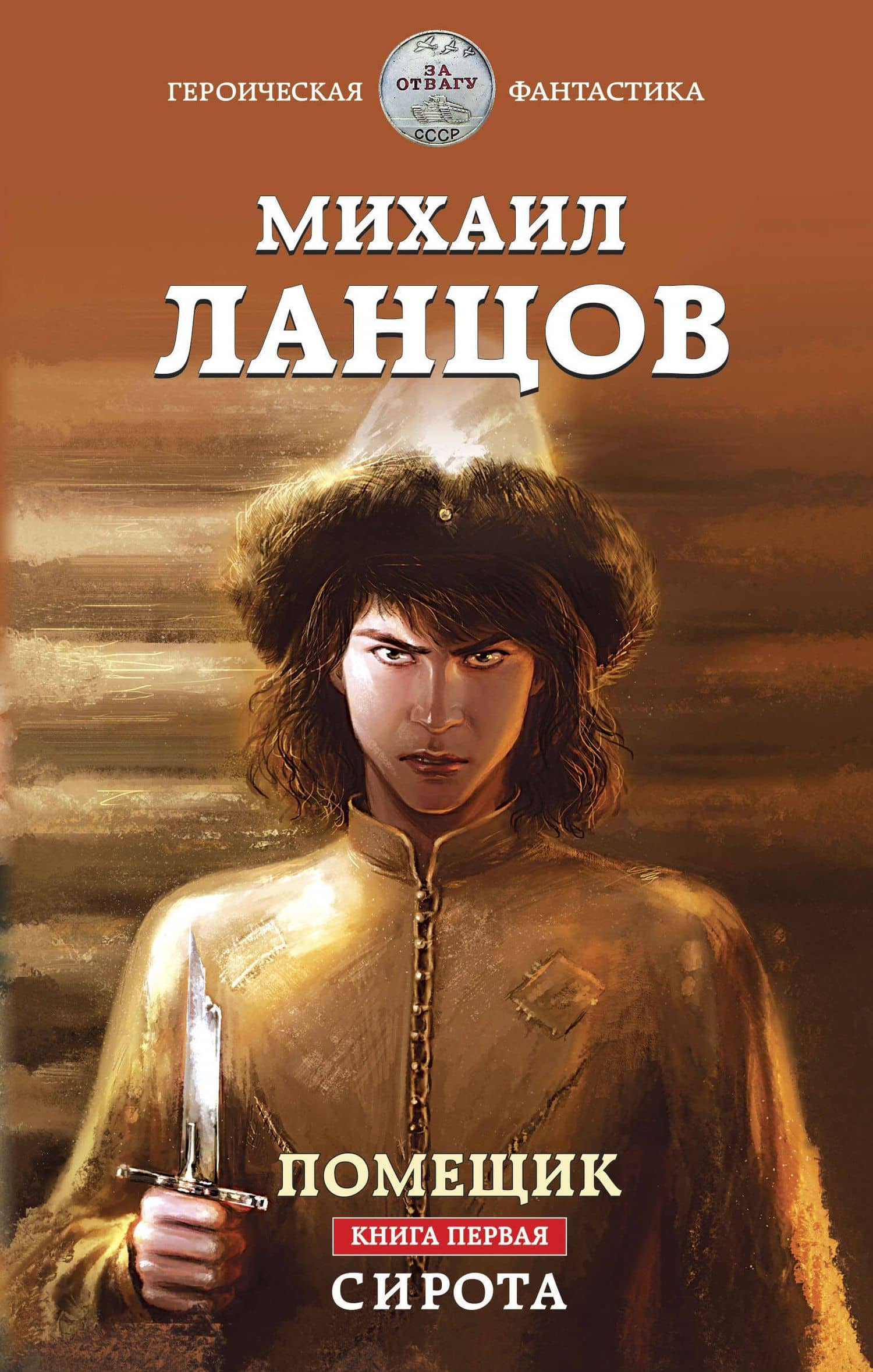 Помещик. Книга первая. Сирота — Михаил Ланцов