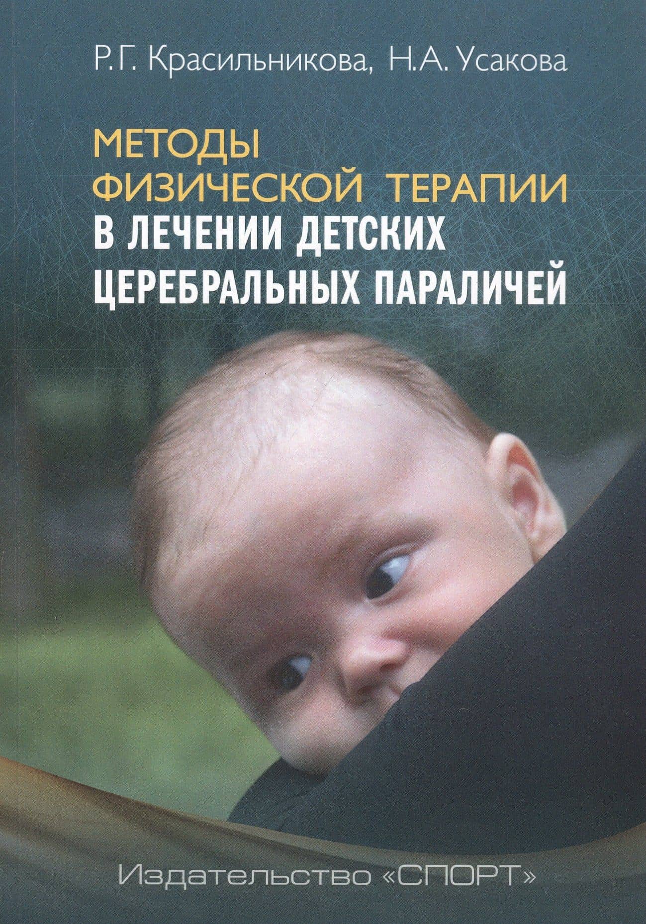 Методы физической терапии в лечении детских церебральных параличей: методическое пособие