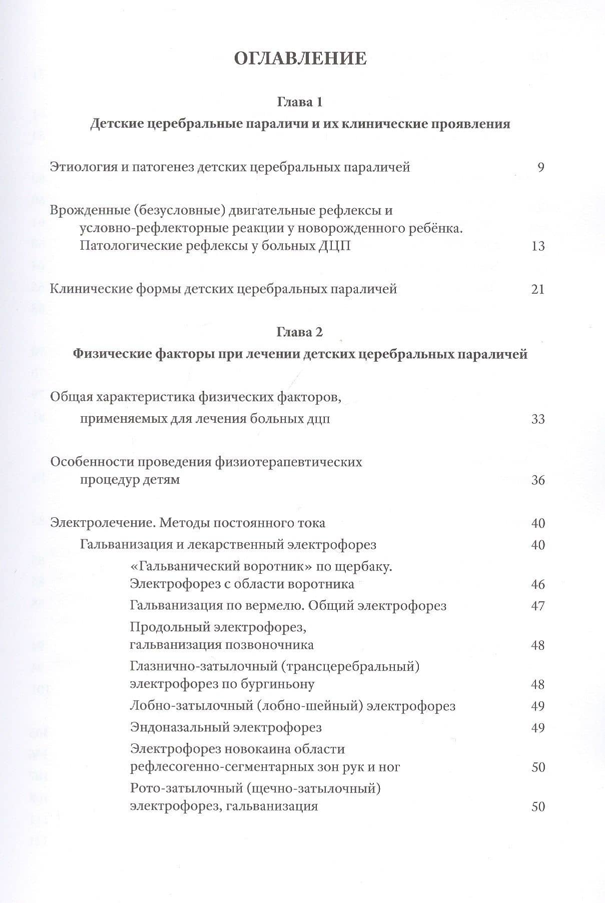 Методы физической терапии в лечении детских церебральных параличей: методическое пособие — Руфь Георгиевна Красильникова (2)