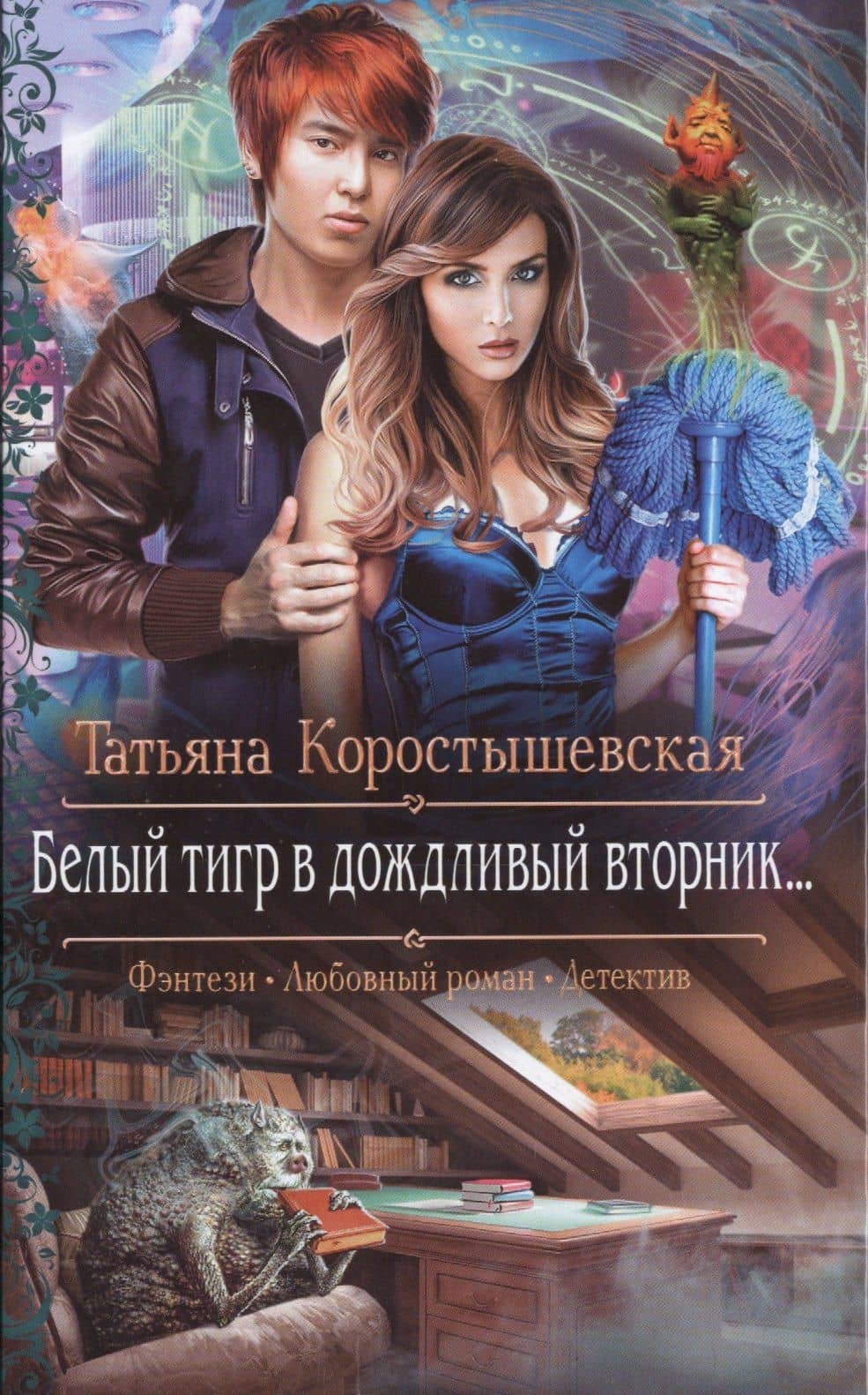 Белый тигр в дождливый вторник...: Роман — Татьяна Георгиевна Коростышевская