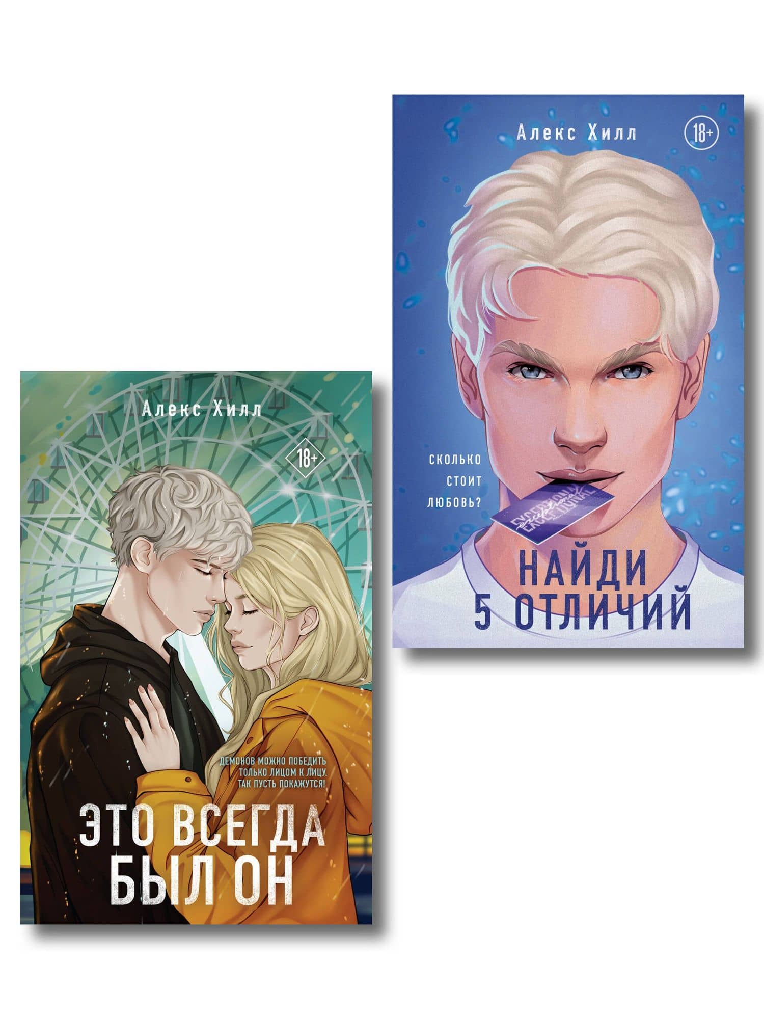 Комплект из двух книг: Найди 5 отличий + Это всегда был он — Алекс Хилл
