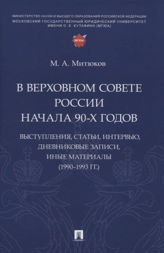 В Верховном Совете России начала 90-х годов : выступления, статьи, интервью, дневниковые записи, иные материалы (1990–1993 гг.) — Михаил Алексеевич Митюков
