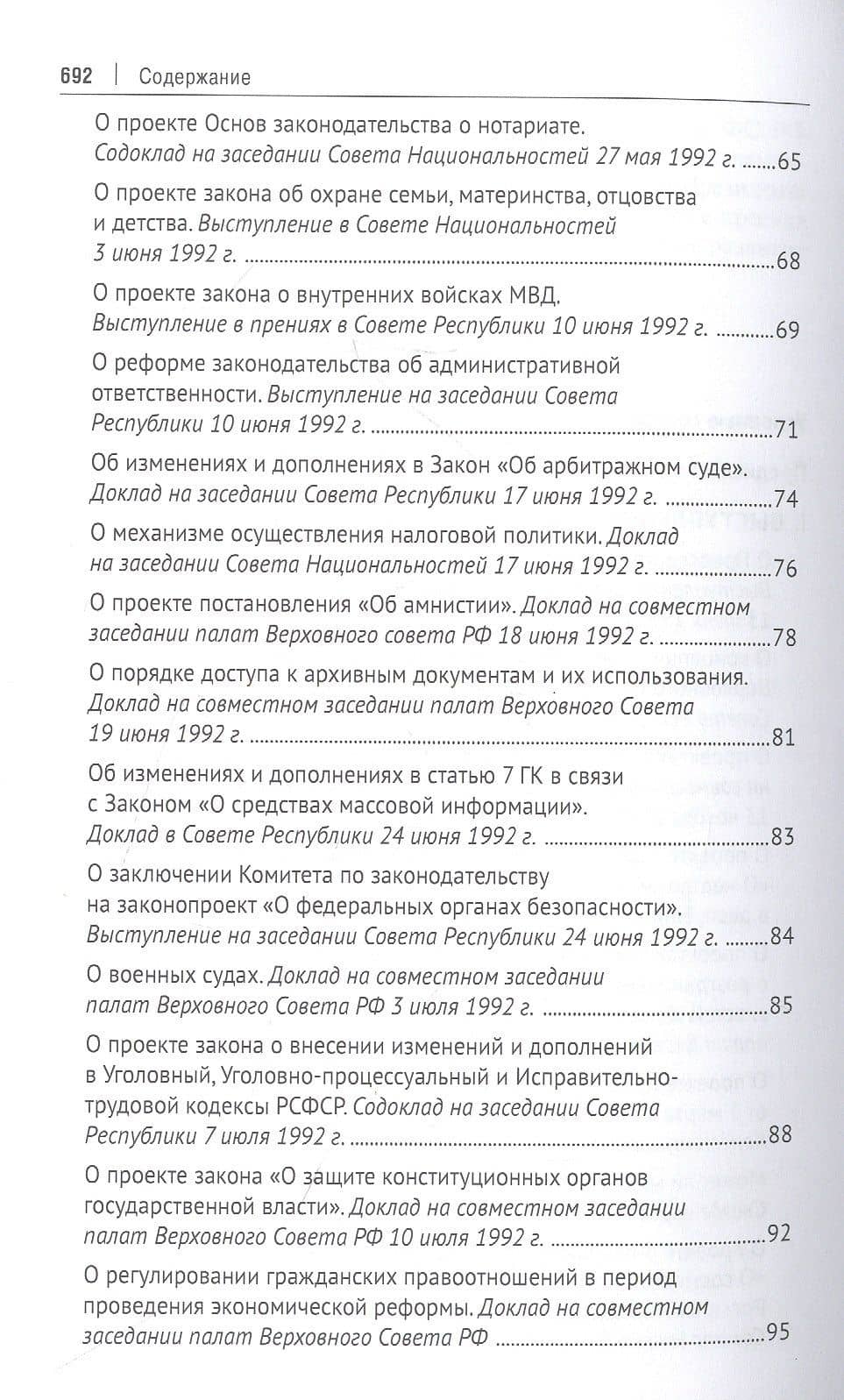 В Верховном Совете России начала 90-х годов : выступления, статьи, интервью, дневниковые записи, иные материалы (1990–1993 гг.) — Михаил Алексеевич Митюков (3)