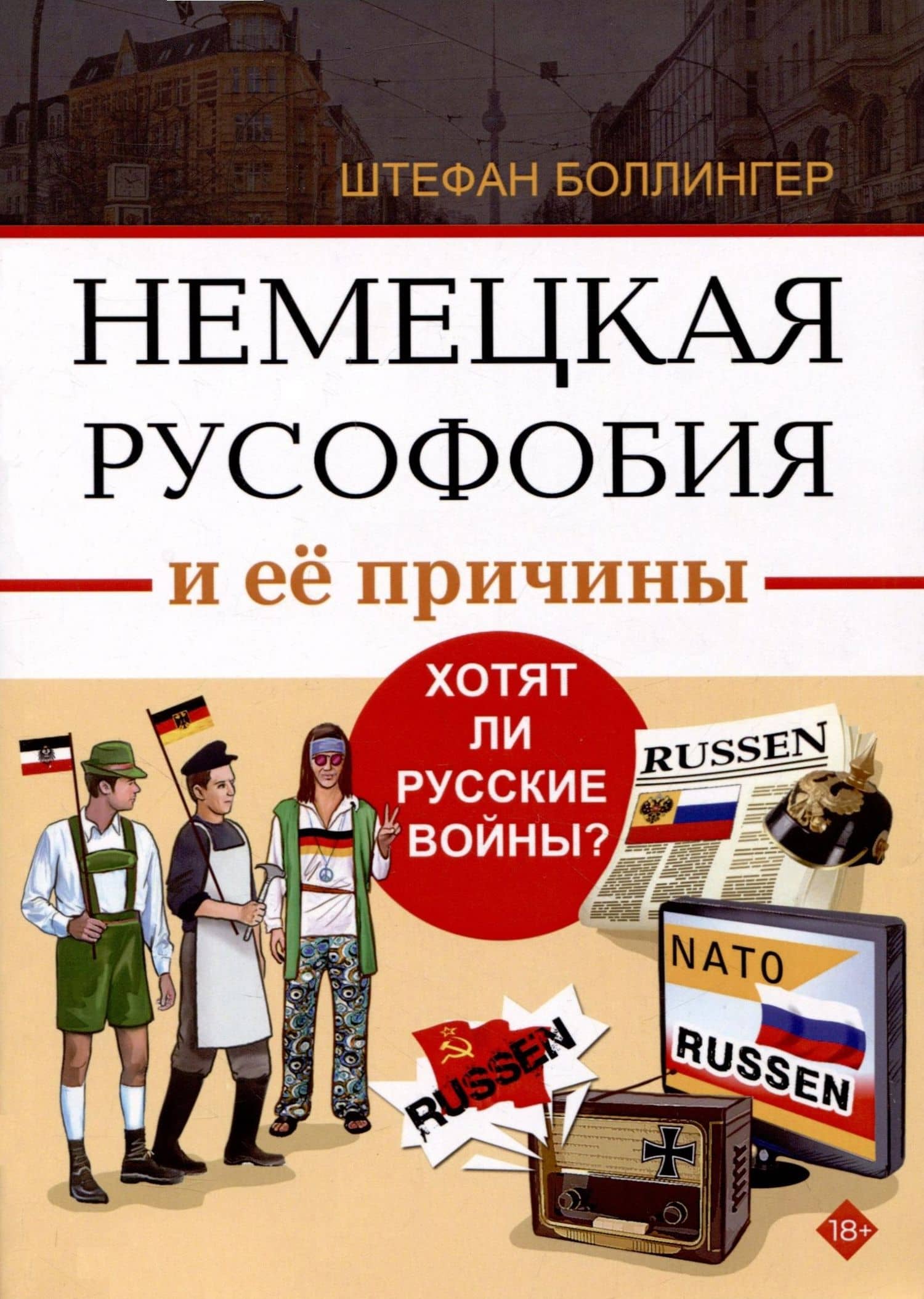 Немецкая русофобия и её причины