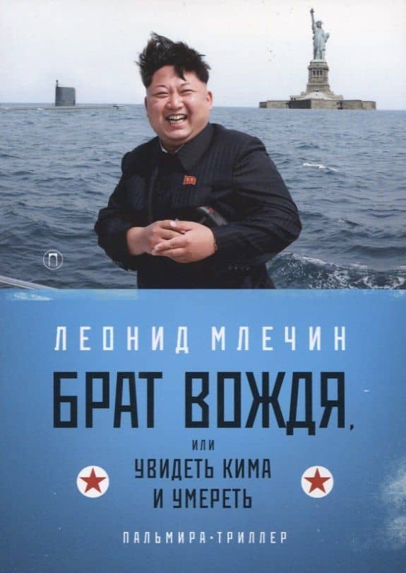 Брат вождя, или Увидеть Кима и умереть: повесть — Леонид Михайлович Млечин
