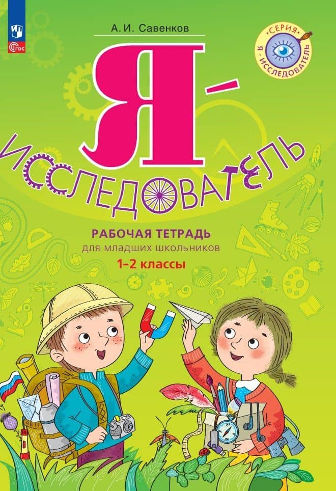 Я - исследователь: рабочая тетрадь для младших школьников: 1-2-е классы — Александр Ильич Савенков