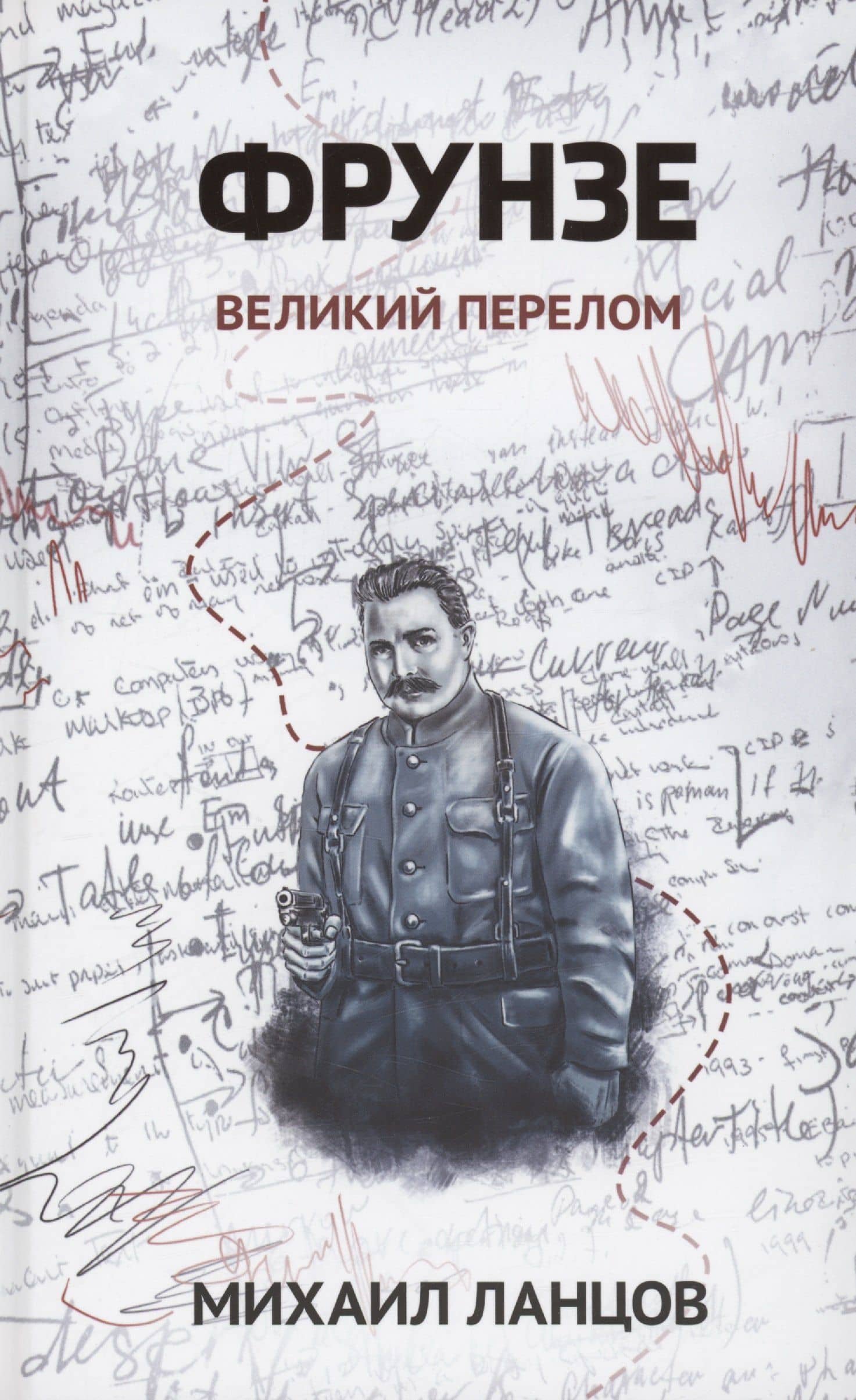 Фрунзе. Том 2. Великий перелом — Михаил Алексеевич Ланцов
