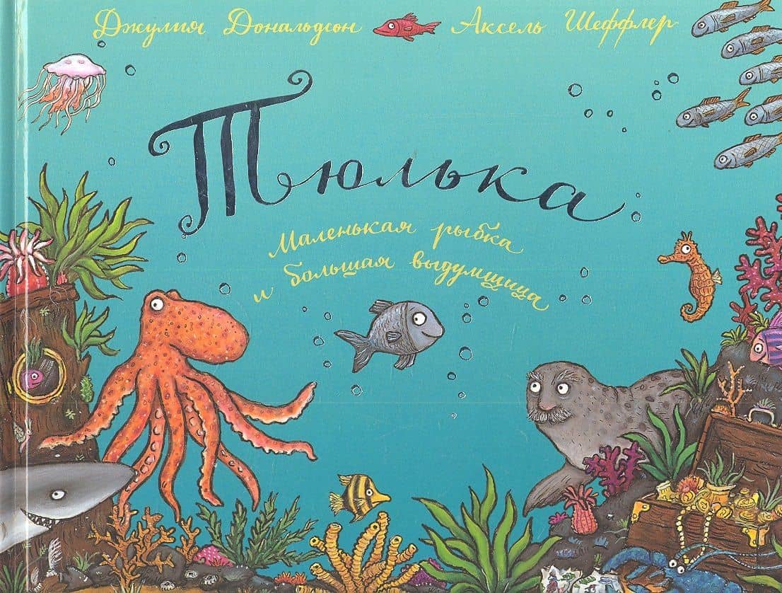 Тюлька. Маленькая рыбка и большая выдумщица: Стихи — Джулия Дональдсон
