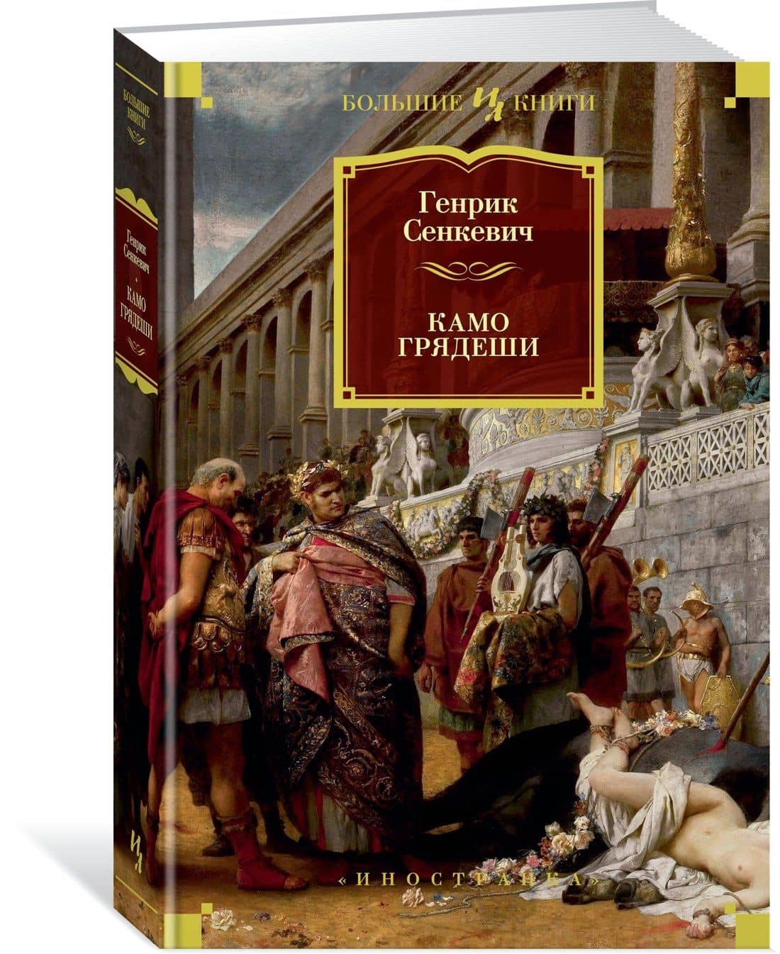 Камо грядеши — Генрик Сенкевич (3)