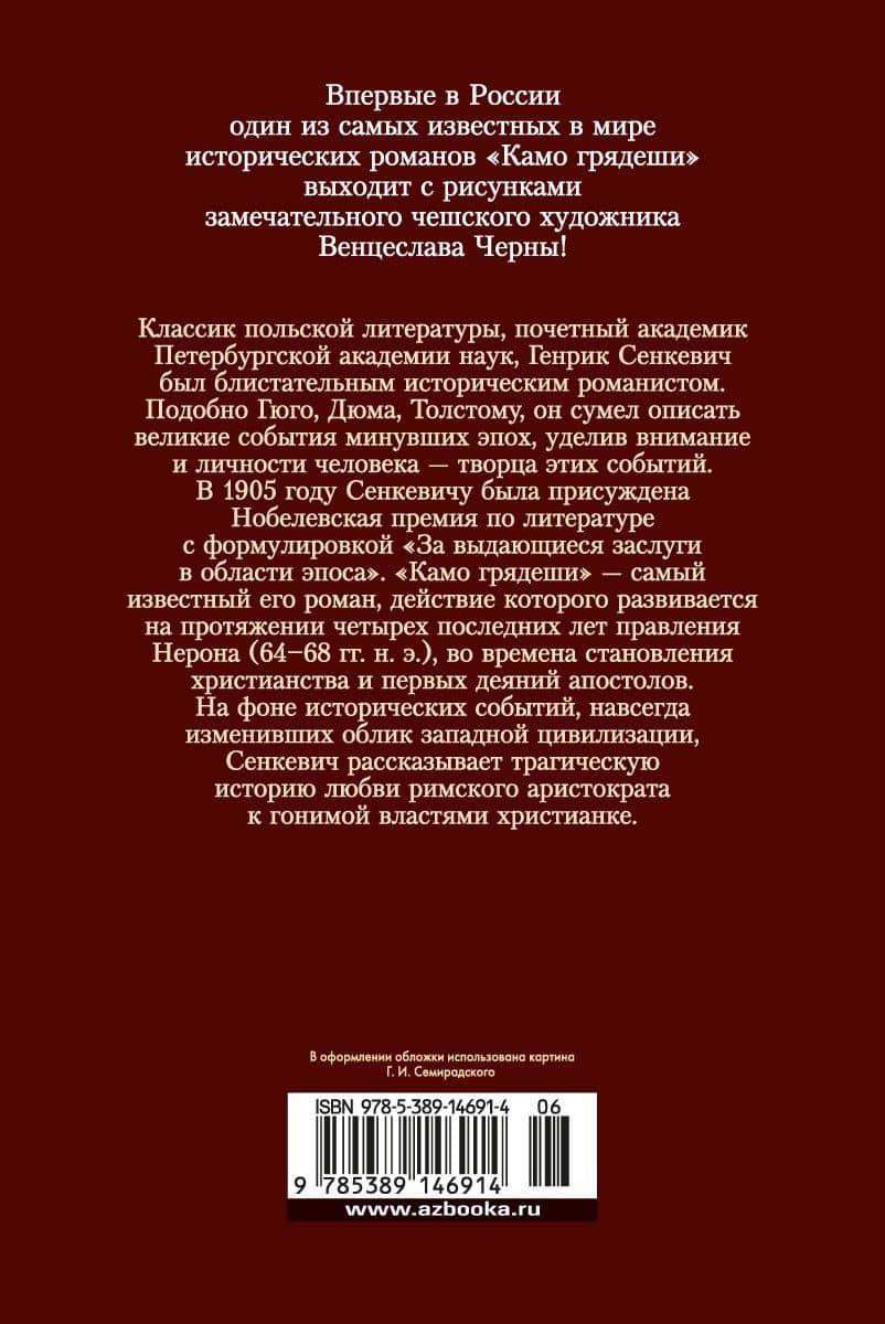 Камо грядеши — Генрик Сенкевич (2)
