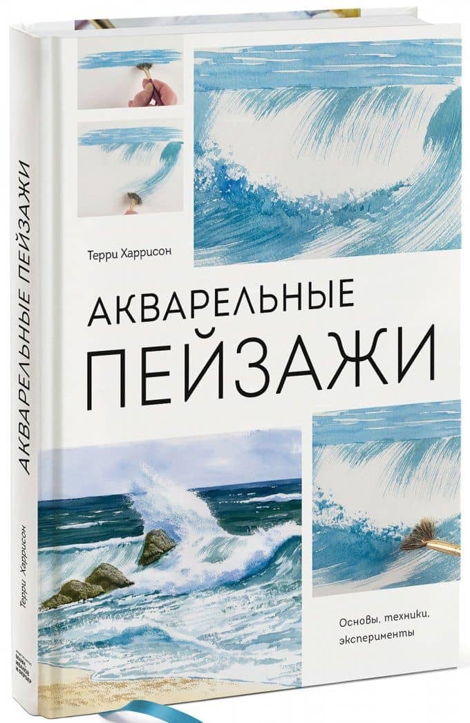 Акварельные пейзажи. Основы, техники, эксперименты — Терри Харрисон (2)