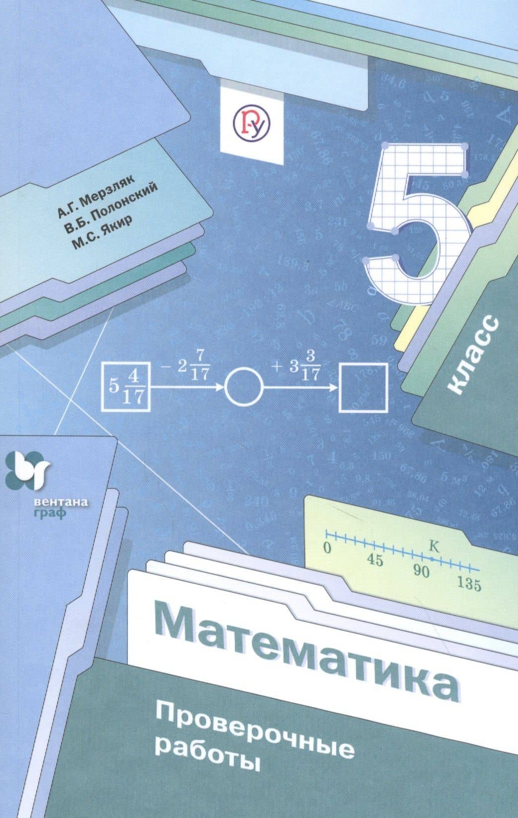 Математика. 5 класс. Проверочные работы — Виталий Борисович Полонский