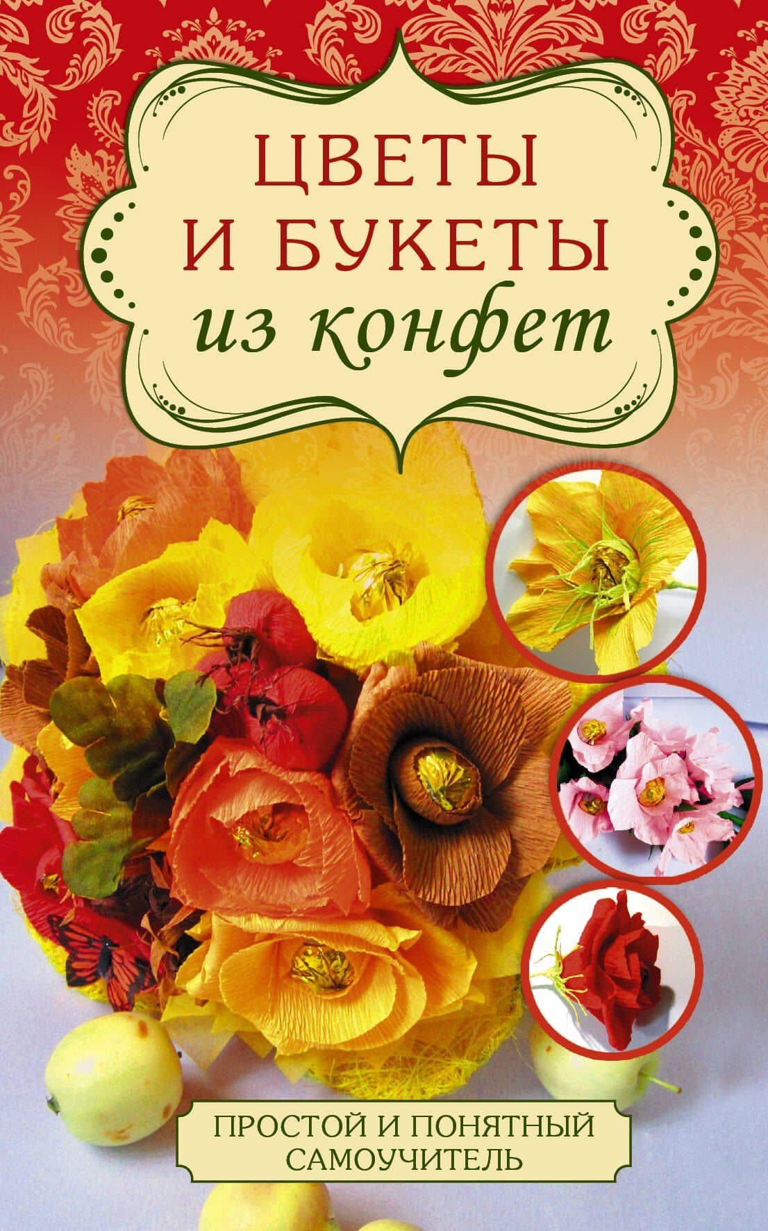 Цветы и букеты из конфет