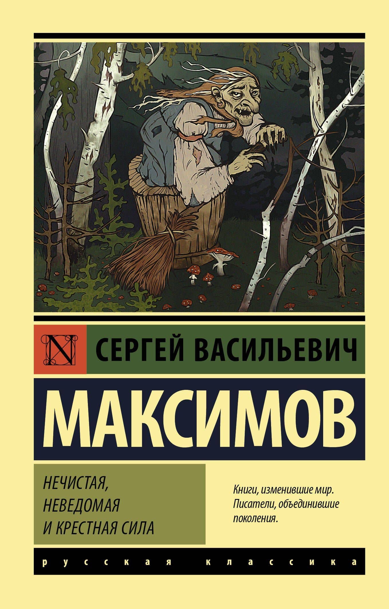 Нечистая, неведомая и крестная сила — Сергей Максимов