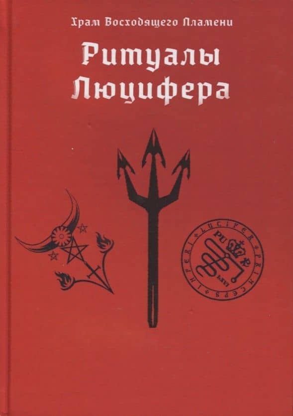 Ритуалы Люцифера