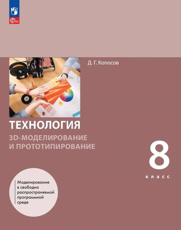 3D-моделирование и прототипирование. 8 класс. Учебное пособие — Денис Геннадьевич Копосов