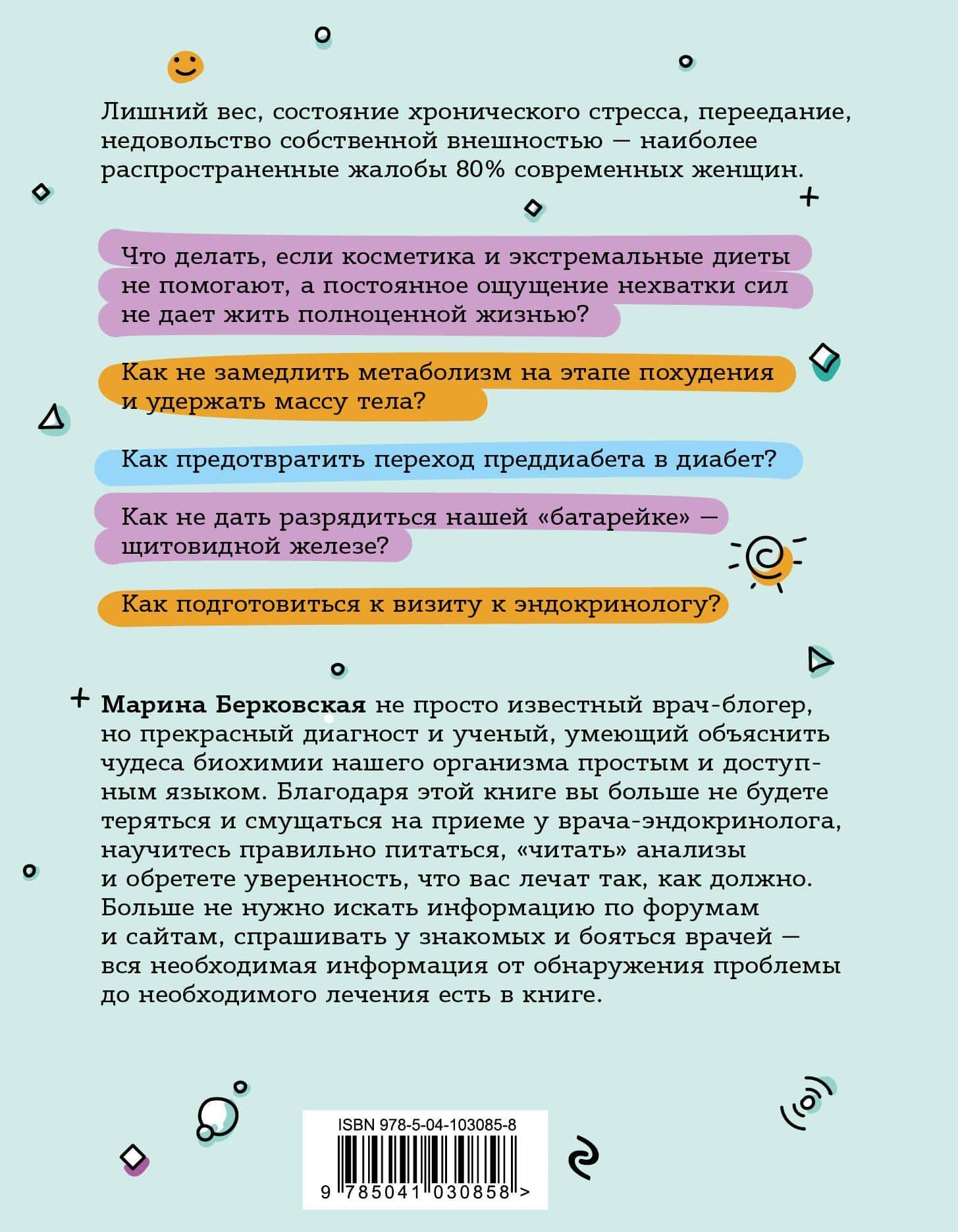 ГОРМОНичное тело. Как бороться с нарушениями обмена веществ и хронической усталостью — Марина Ароновна Берковская (2)