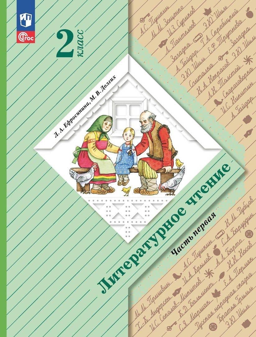 Литературное чтение. 2 класс. Учебное пособие. В двух частях. Часть 1