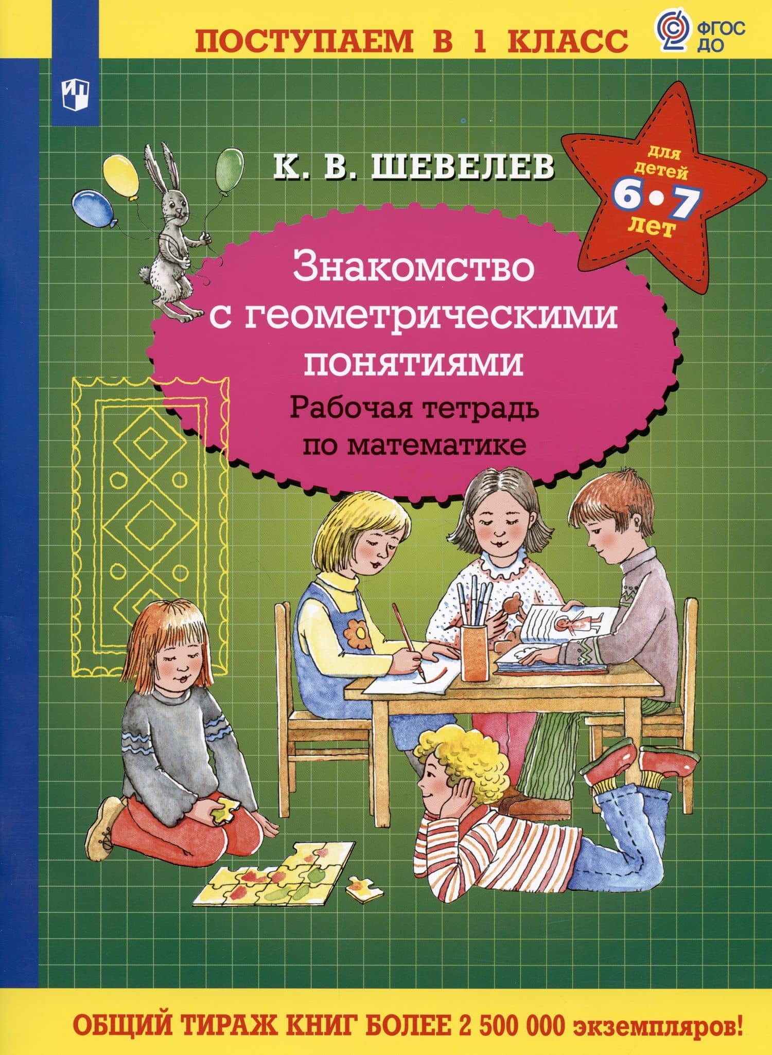 Знакомство с геометрическими понятиями. Рабочая тетрадь по математике для детей 6-7 лет — Константин Валерьевич Шевелев