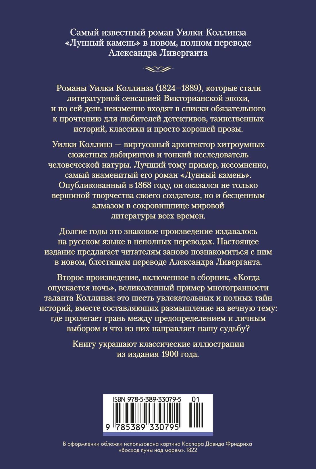Лунный камень (с илл.) — Уильям Уилки Коллинз (2)