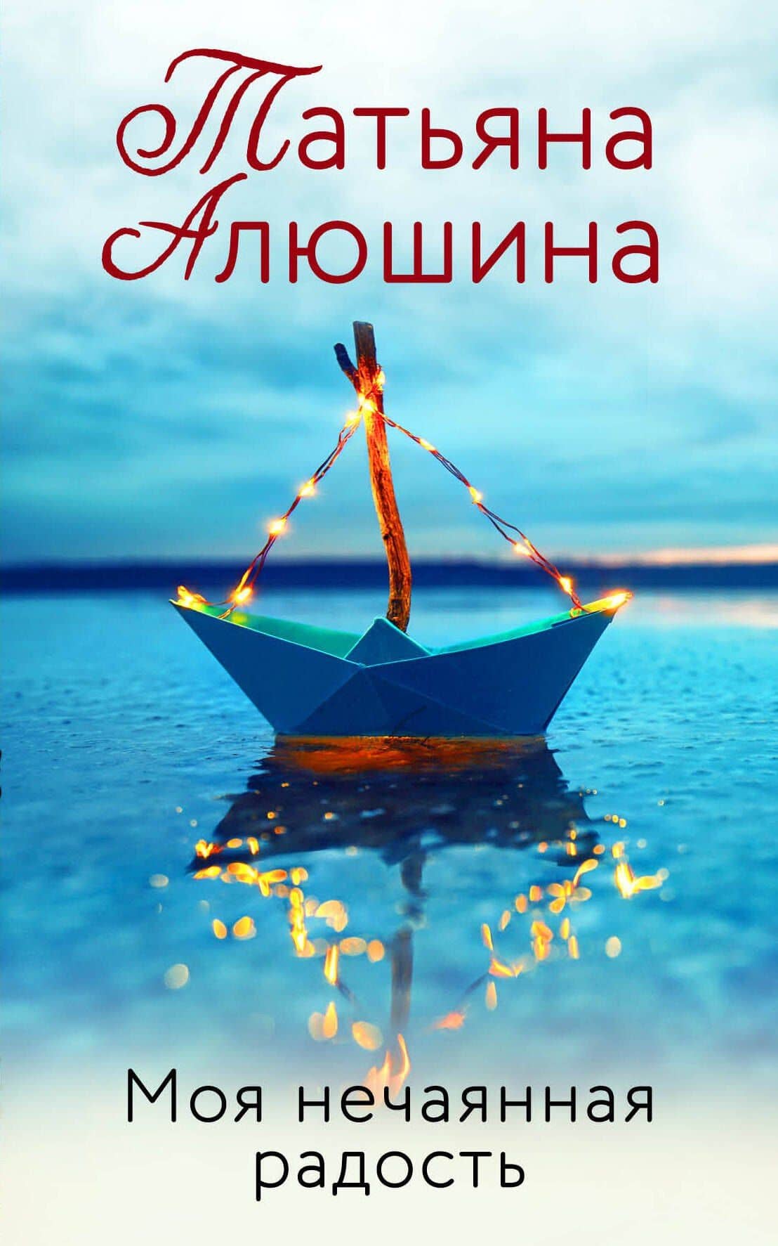 Моя нечаянная радость — Татьяна Александровна Алюшина