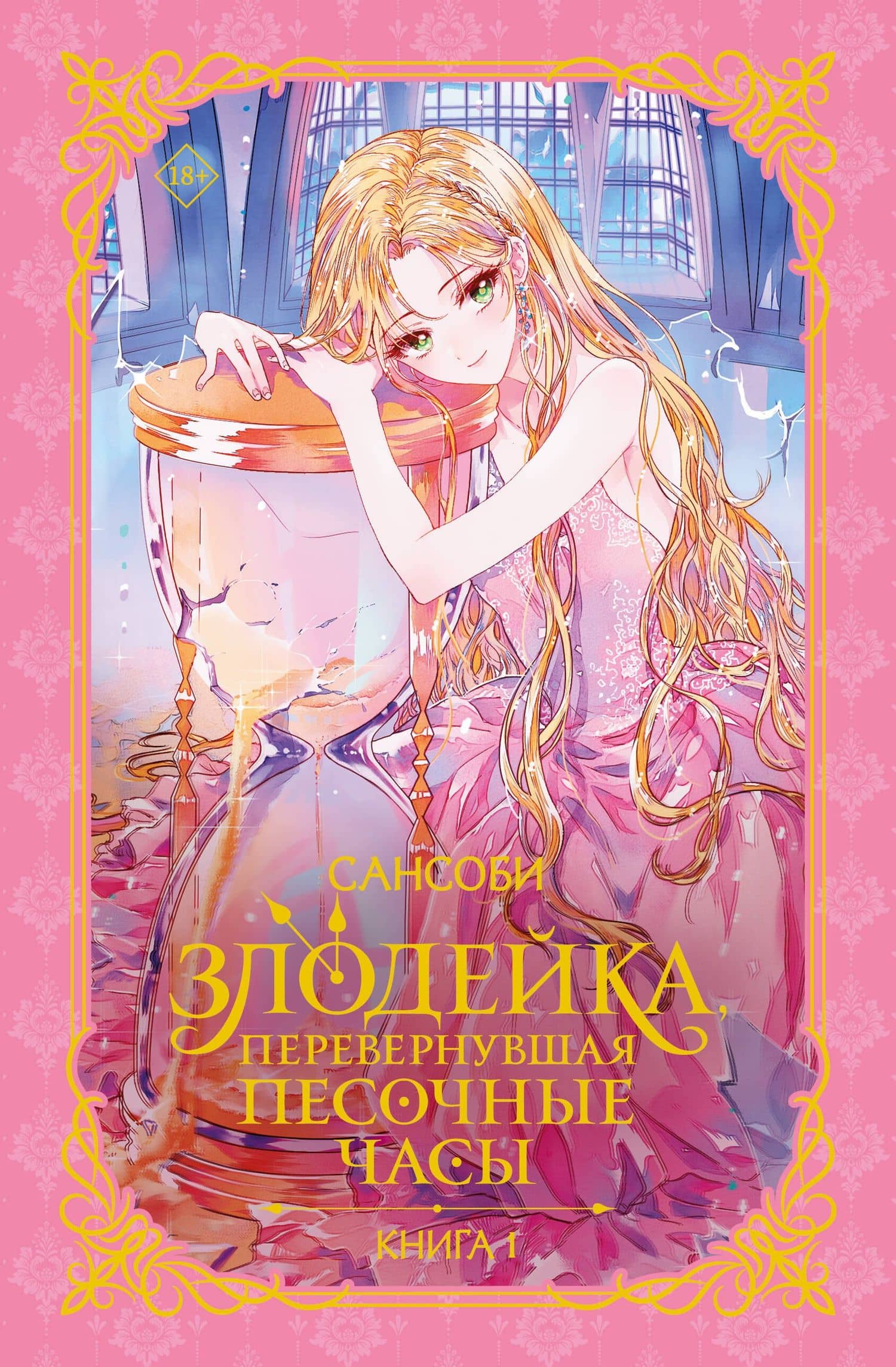Злодейка, перевернувшая песочные часы. Книга 1 (Злодейка переворачивает песочные часы). Новелла — Сан Со Би