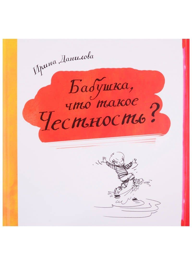 Бабушка, что такое Честность? — Ирина Данилова