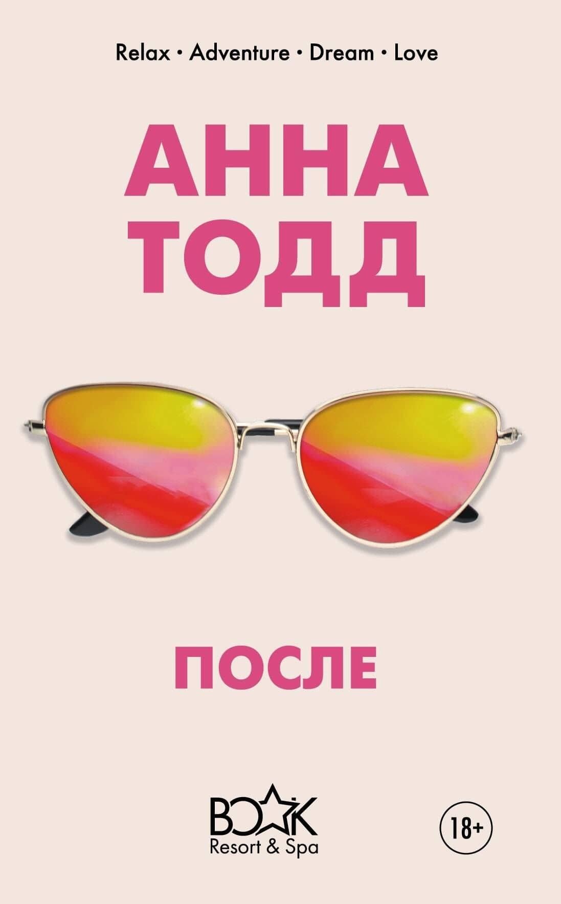 После — Анна Тодд