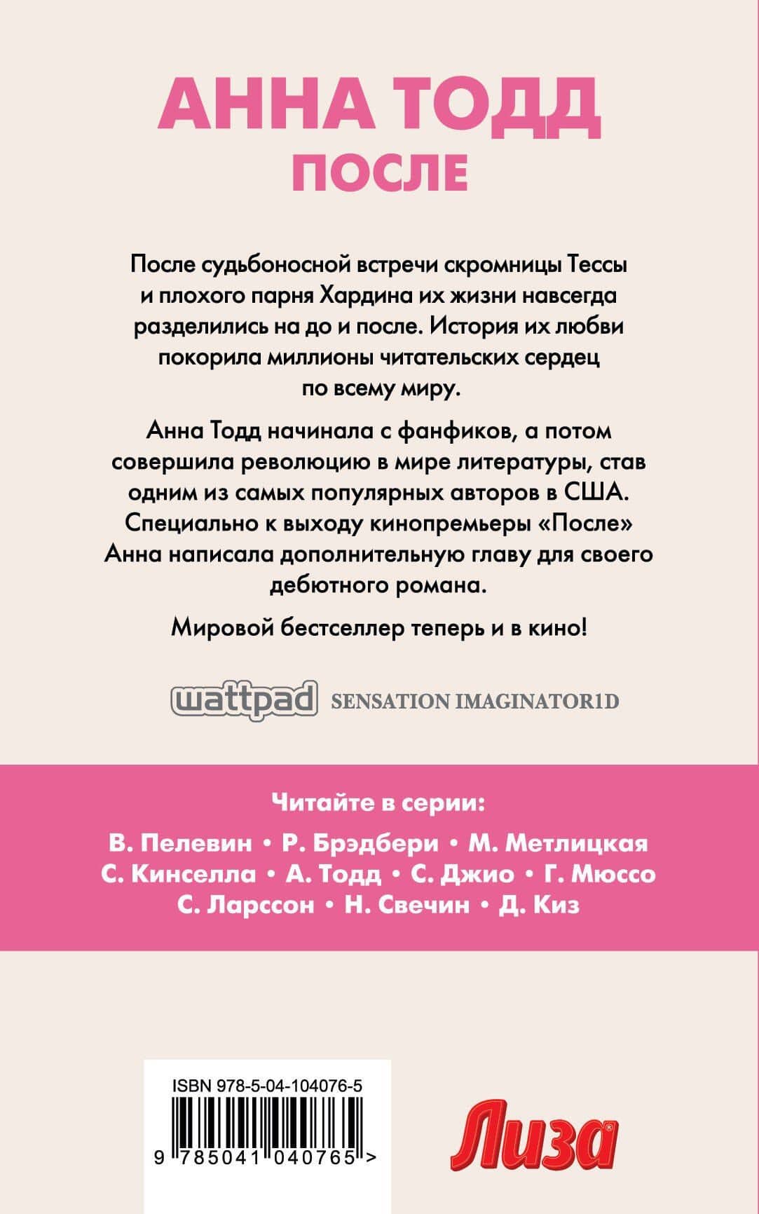 После — Анна Тодд (2)