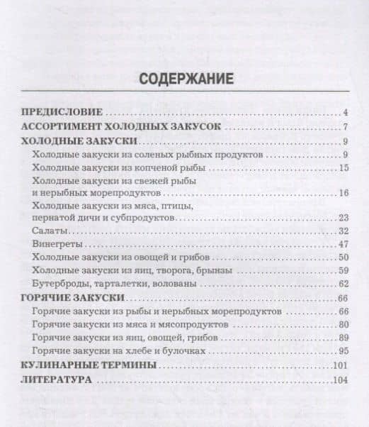 Холодные и горячие закуски — Александр Сергеевич Ратушный (2)