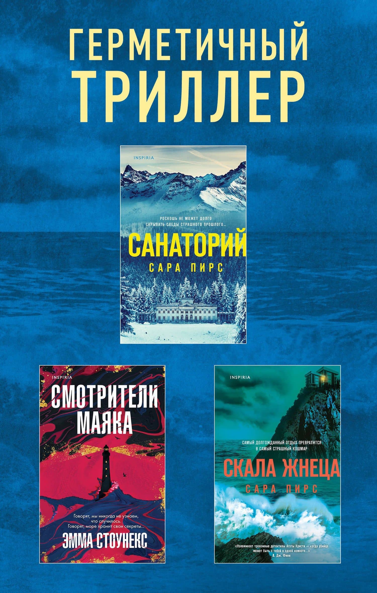 Герметичный триллер. Комплект из 3-х книг (Санаторий, Скала Жнеца, Смотрители маяка) — Сара Пирс