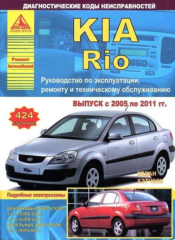 KIA Rio Вып. 2005 - 2011 Седан/Хэтчбек с б. д. 1,4 1,6 л Ремонт Эксплуатация ТО Диагн. коды неиспр.